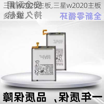 三星w2020主板,三星w2020主板多少钱