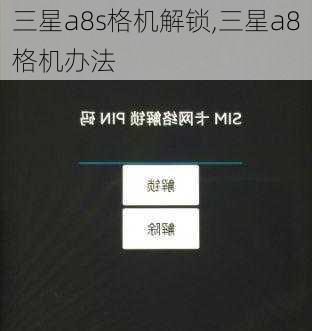 三星a8s格机解锁,三星a8格机办法