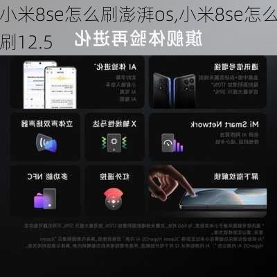 小米8se怎么刷澎湃os,小米8se怎么刷12.5