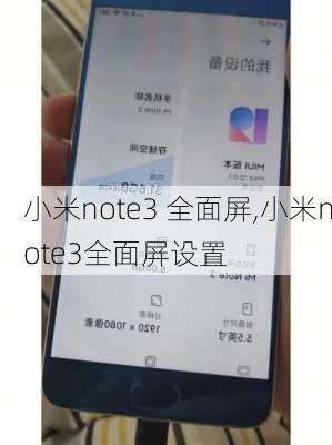 小米note3 全面屏,小米note3全面屏设置