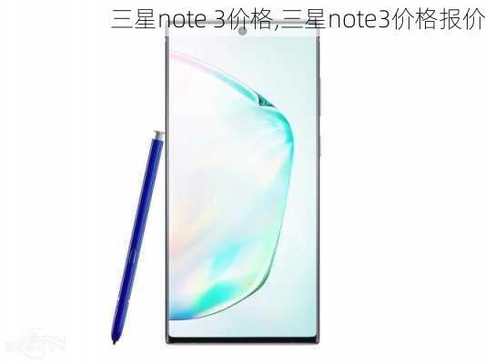 三星note 3价格,三星note3价格报价