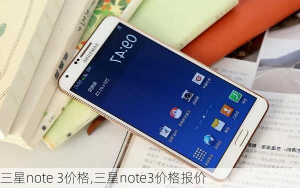 三星note 3价格,三星note3价格报价