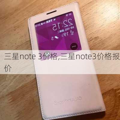 三星note 3价格,三星note3价格报价