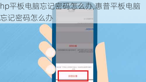 hp平板电脑忘记密码怎么办,惠普平板电脑忘记密码怎么办