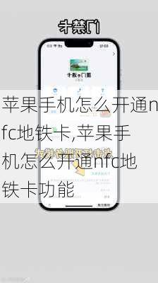 苹果手机怎么开通nfc地铁卡,苹果手机怎么开通nfc地铁卡功能