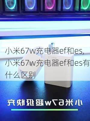 小米67w充电器ef和es,小米67w充电器ef和es有什么区别