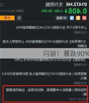 闪崩！暴跌90%