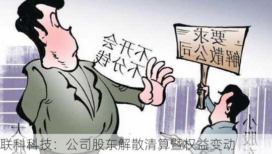 联科科技：公司股东解散清算暨权益变动