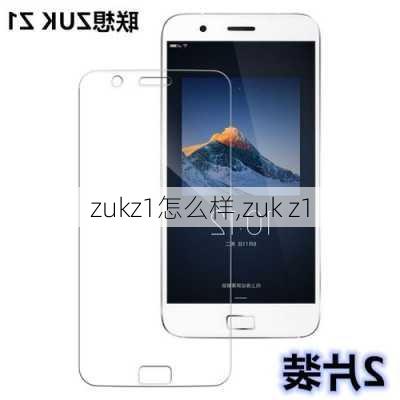 zukz1怎么样,zuk z1