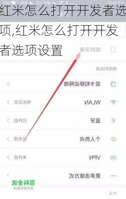 红米怎么打开开发者选项,红米怎么打开开发者选项设置