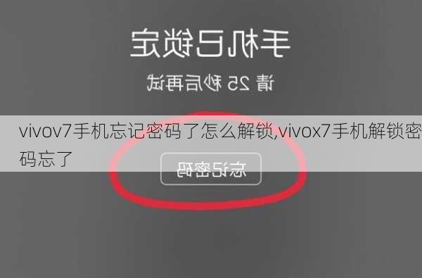 vivov7手机忘记密码了怎么解锁,vivox7手机解锁密码忘了