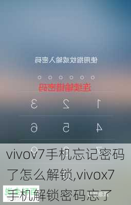 vivov7手机忘记密码了怎么解锁,vivox7手机解锁密码忘了