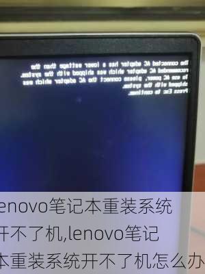 lenovo笔记本重装系统开不了机,lenovo笔记本重装系统开不了机怎么办