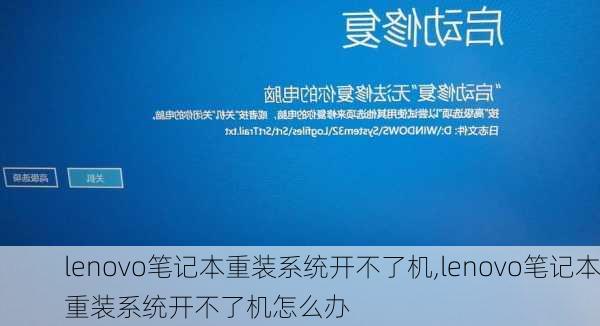 lenovo笔记本重装系统开不了机,lenovo笔记本重装系统开不了机怎么办