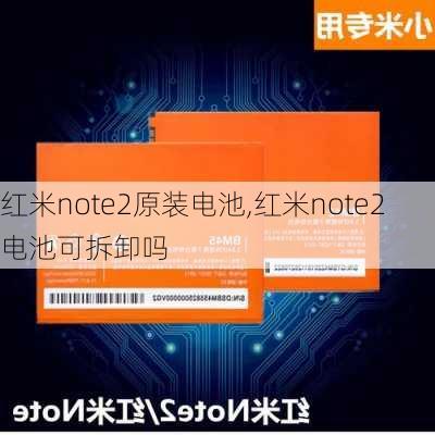 红米note2原装电池,红米note2电池可拆卸吗