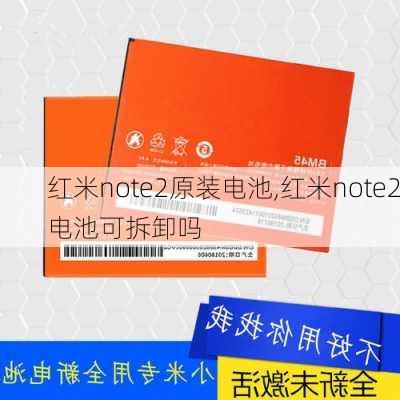 红米note2原装电池,红米note2电池可拆卸吗