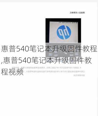 惠普540笔记本升级固件教程,惠普540笔记本升级固件教程视频