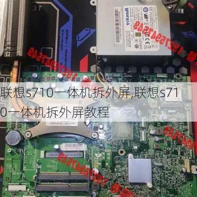 联想s710一体机拆外屏,联想s710一体机拆外屏教程