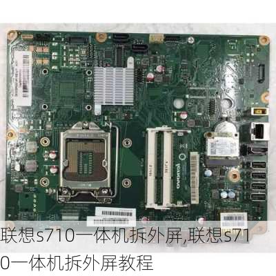 联想s710一体机拆外屏,联想s710一体机拆外屏教程