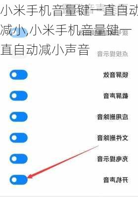 小米手机音量键一直自动减小,小米手机音量键一直自动减小声音
