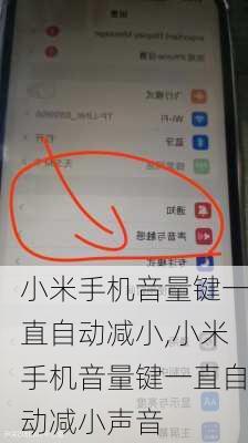 小米手机音量键一直自动减小,小米手机音量键一直自动减小声音