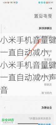 小米手机音量键一直自动减小,小米手机音量键一直自动减小声音