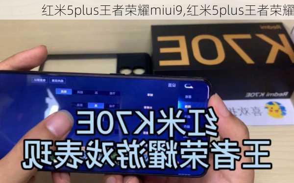 红米5plus王者荣耀miui9,红米5plus王者荣耀