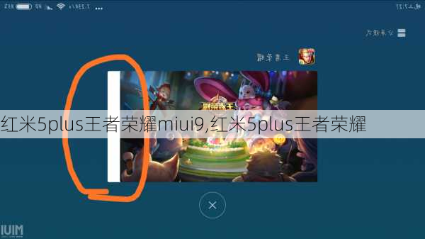 红米5plus王者荣耀miui9,红米5plus王者荣耀