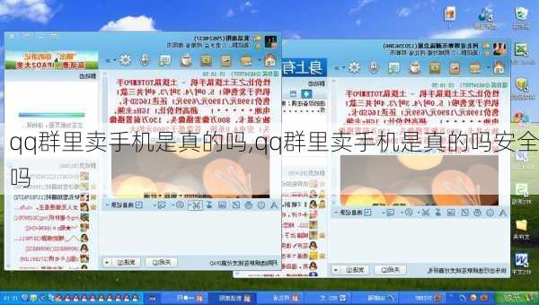 qq群里卖手机是真的吗,qq群里卖手机是真的吗安全吗