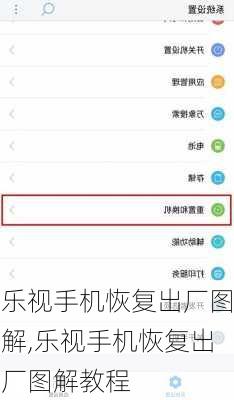 乐视手机恢复出厂图解,乐视手机恢复出厂图解教程