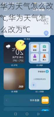 华为天气怎么改为°c,华为天气怎么改为°C