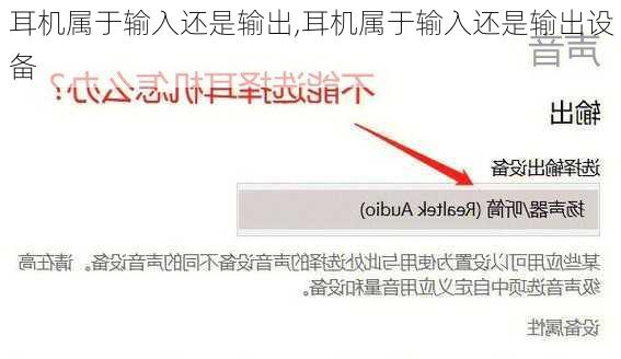 耳机属于输入还是输出,耳机属于输入还是输出设备
