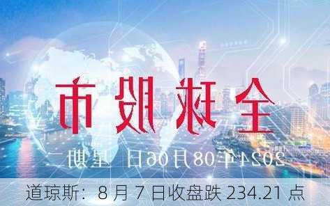 道琼斯：8 月 7 日收盘跌 234.21 点