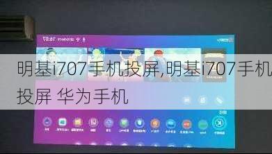 明基i707手机投屏,明基i707手机投屏 华为手机