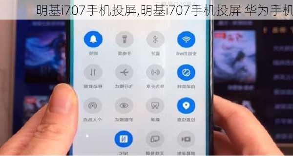 明基i707手机投屏,明基i707手机投屏 华为手机