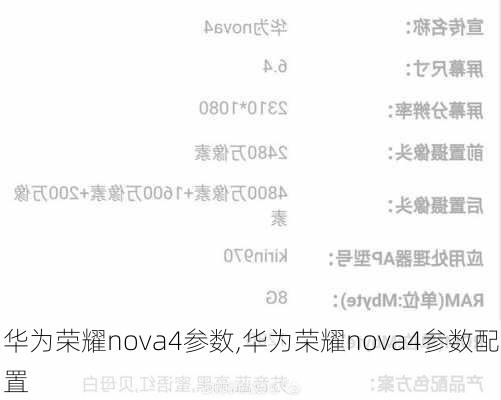 华为荣耀nova4参数,华为荣耀nova4参数配置