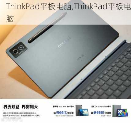 ThinkPad平板电脑,ThinkPad平板电脑