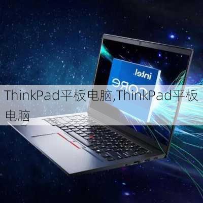 ThinkPad平板电脑,ThinkPad平板电脑