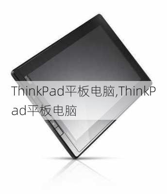 ThinkPad平板电脑,ThinkPad平板电脑