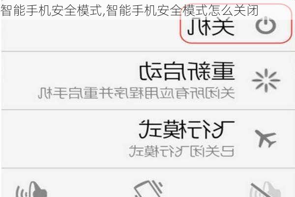 智能手机安全模式,智能手机安全模式怎么关闭