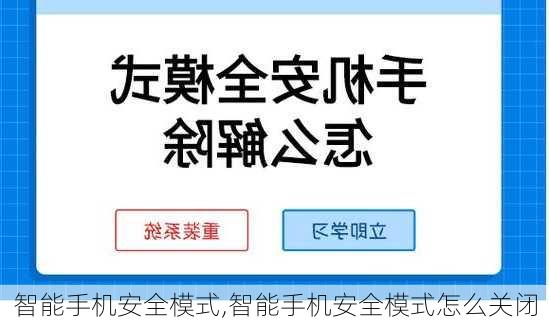 智能手机安全模式,智能手机安全模式怎么关闭