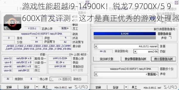 游戏性能超越i9-14900K！锐龙7 9700X/5 9600X首发评测：这才是真正优秀的游戏处理器