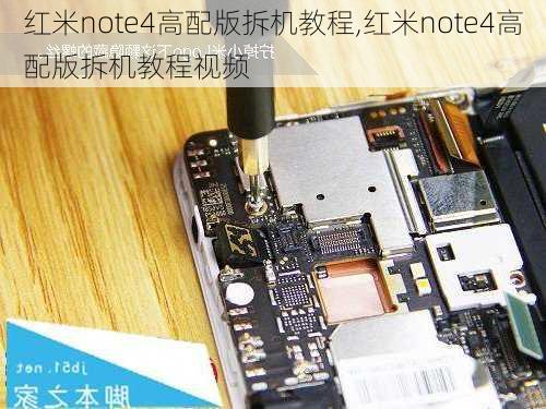 红米note4高配版拆机教程,红米note4高配版拆机教程视频