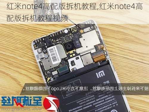 红米note4高配版拆机教程,红米note4高配版拆机教程视频