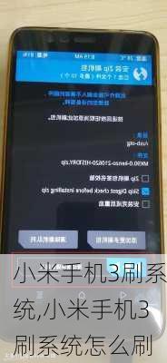 小米手机3刷系统,小米手机3刷系统怎么刷