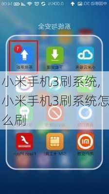 小米手机3刷系统,小米手机3刷系统怎么刷