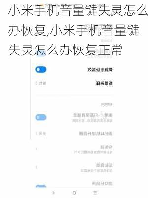 小米手机音量键失灵怎么办恢复,小米手机音量键失灵怎么办恢复正常