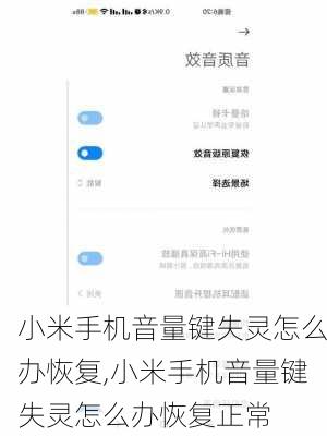 小米手机音量键失灵怎么办恢复,小米手机音量键失灵怎么办恢复正常