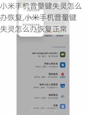 小米手机音量键失灵怎么办恢复,小米手机音量键失灵怎么办恢复正常