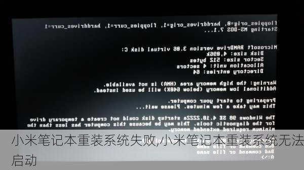 小米笔记本重装系统失败,小米笔记本重装系统无法启动